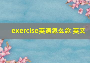 exercise英语怎么念 英文